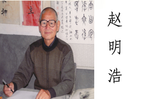 赵明浩