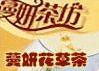 蔓妍茶坊